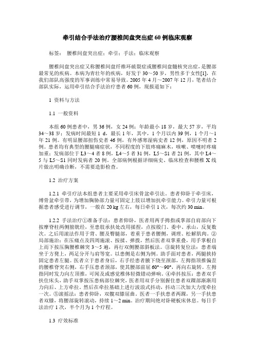 牵引结合手法治疗腰椎间盘突出症60例临床观察