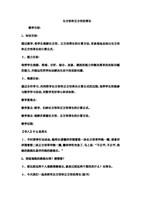 三年级上数学教案 长方形和正方形的周长运算 冀教版