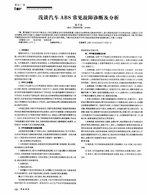 浅谈汽车ABS常见故障诊断及分析