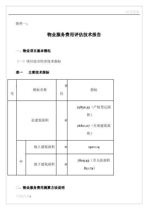 物业服务费用测算技术报告(详细)