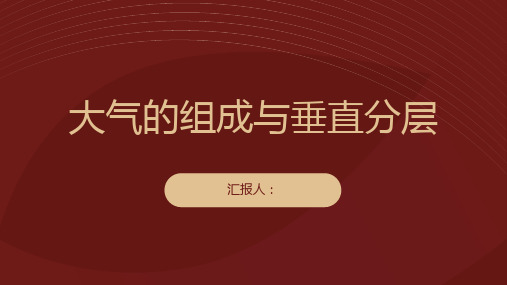 地理必修件大气的组成与垂直分层