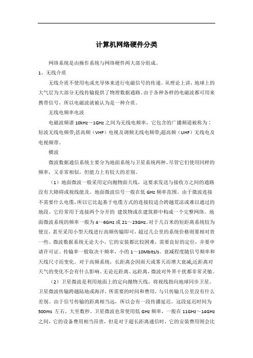 计算机网络硬件分类