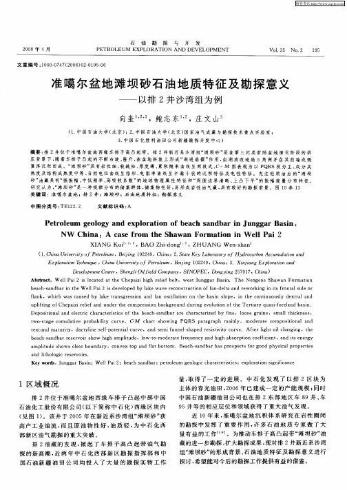 准噶尔盆地滩坝砂石油地质特征及勘探意义——以排2井沙湾组为例