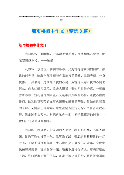 烟雨楼初中作文(精选3篇)