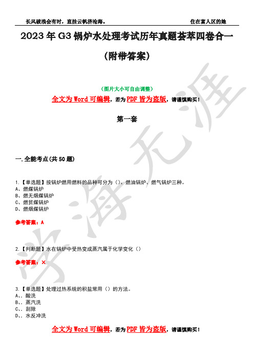 2023年G3锅炉水处理考试历年真题荟萃四卷合一(附带答案)卷7