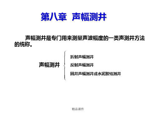 第八章声幅测井