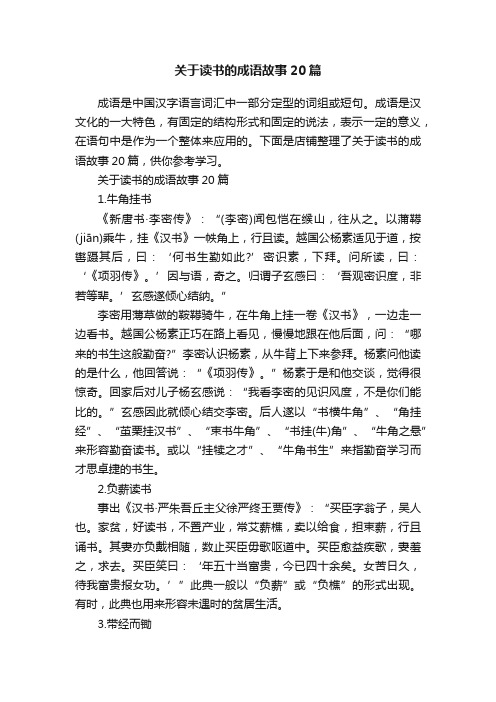 关于读书的成语故事20篇