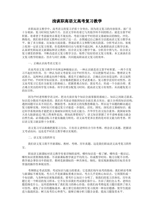 浅谈职高语文高考复习教学