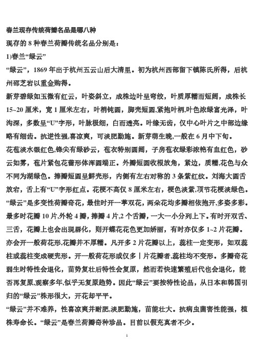 春兰现存传统荷瓣名品是哪八种.pdf