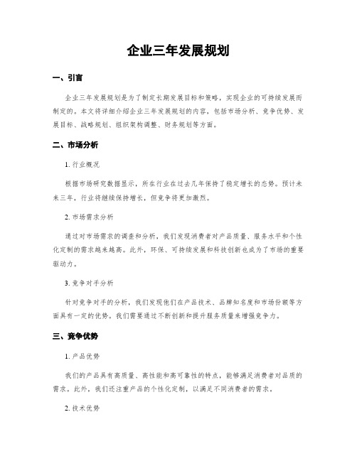 企业三年发展规划