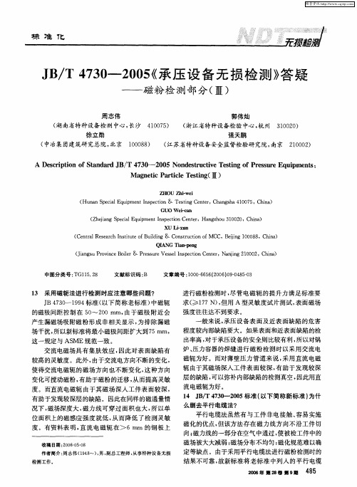 JB/T4730—2005《承压设备无损检测》答疑——磁粉检测部分(Ⅲ)