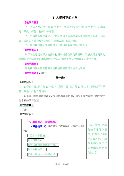 小学三年级语文：1 大青树下的小学