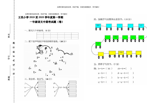 王民小学第一学期一年级语文中期考试题(卷)