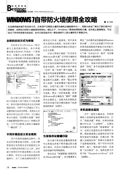 WINDOWS 7自带防火墙使用全攻略