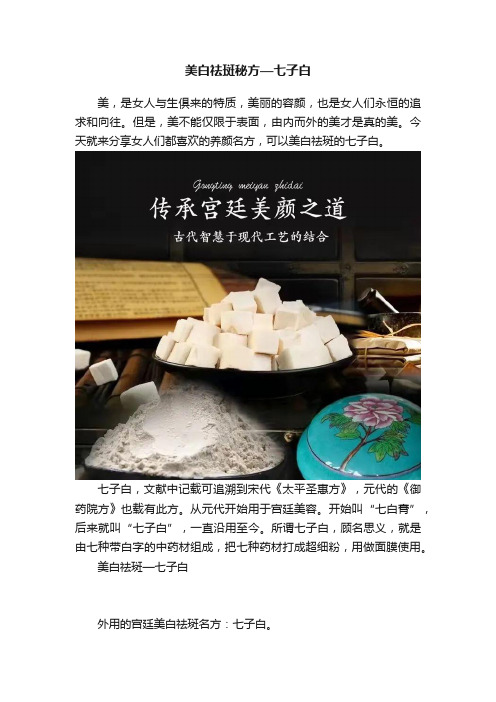 美白祛斑秘方—七子白