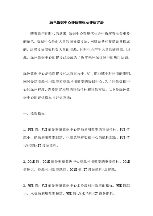 绿色数据中心评估指标及评估方法