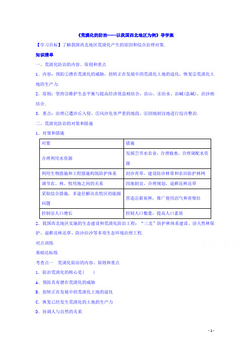 高中地理人教版必修3导学案 第二章 第一节 荒漠化的防治──以我国西北地区为例2