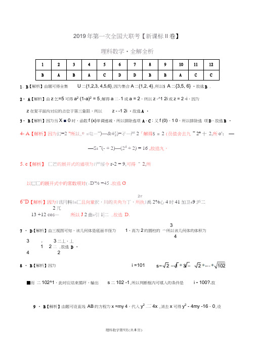 2019年3月2019届高三第一次全国大联考(新课标Ⅱ卷)理数卷(全解全析)