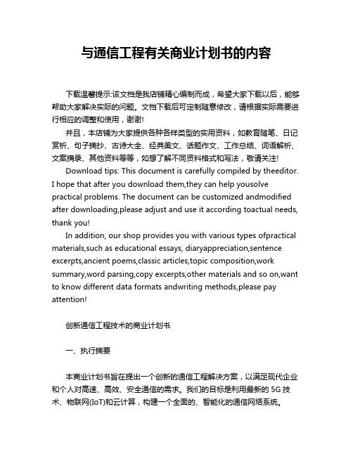 与通信工程有关商业计划书的内容