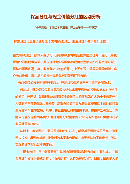 保额与现金价值分红