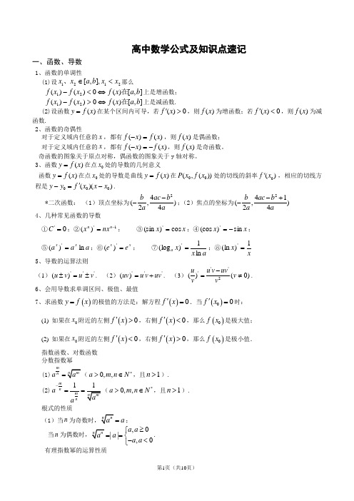 高中数学公式及知识点总结大全(精华版)