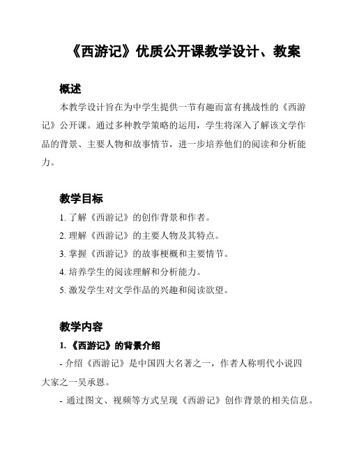 《西游记》优质公开课教学设计、教案