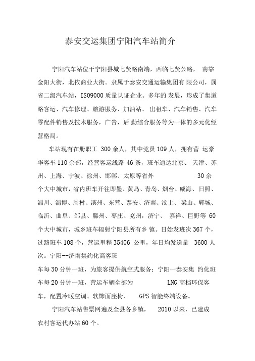 泰安交运集团宁阳汽车站简介