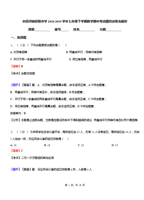 水田河镇初级中学2018-2019学年七年级下学期数学期中考试模拟试卷含解析