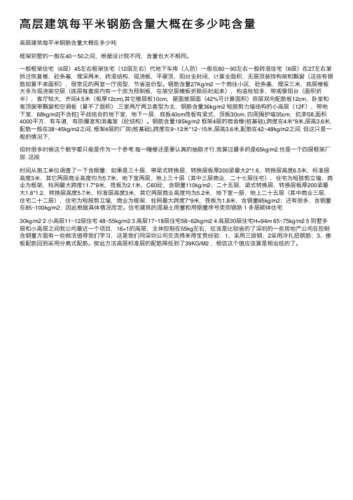 高层建筑每平米钢筋含量大概在多少吨含量