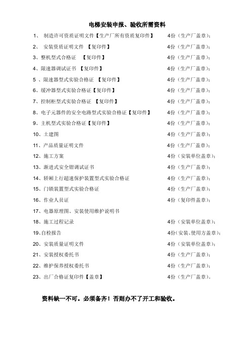 电梯安装申报所需资料