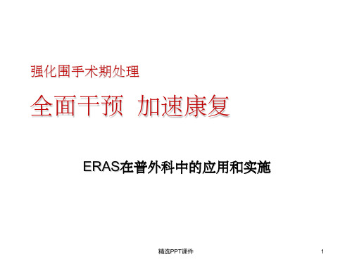 ERAS在普外科的应用PPT课件