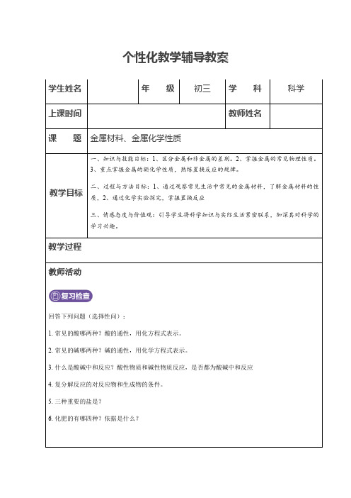 浙教版初三科学上册辅导教案设计   金属材料和性质