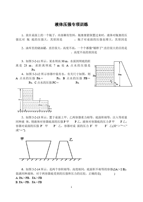 液体压强专项训练