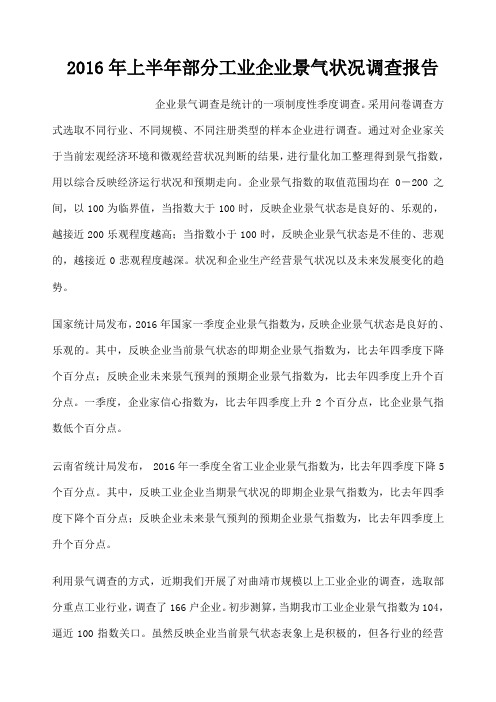 上半年部分工业企业景气状况调查报告