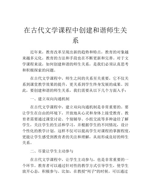 在古代文学课程中创建和谐师生关系