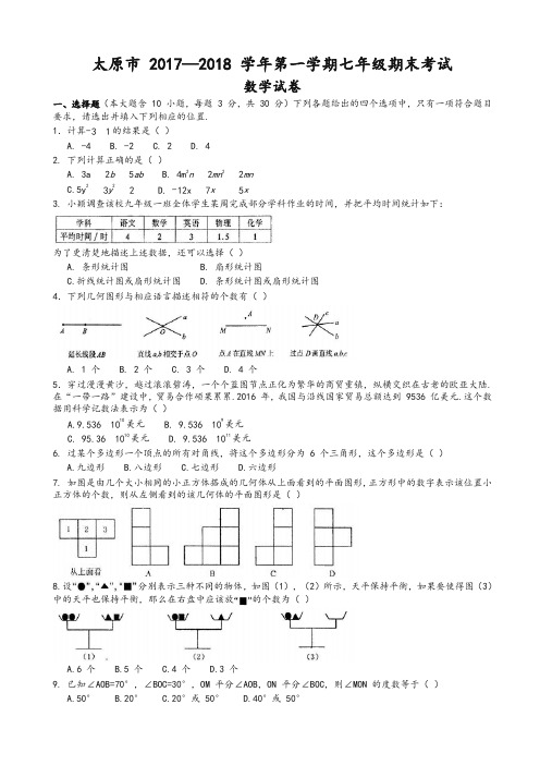 山西省太原市七年级上期末考试数学试题有答案-精华版