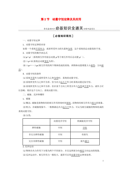 高考物理一轮复习 第6章 动量 第2节 动量守恒定律及其应用教案