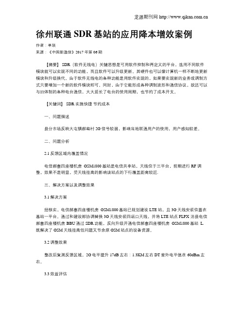 徐州联通SDR基站的应用降本增效案例