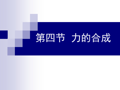 第四节力的合成与分解