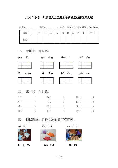 2024年小学一年级语文上册期末考试课堂检测西师大版