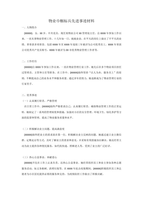 物业巾帼标兵先进事迹材料