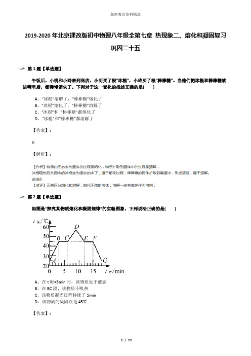 2019-2020年北京课改版初中物理八年级全第七章 热现象二、熔化和凝固复习巩固二十五