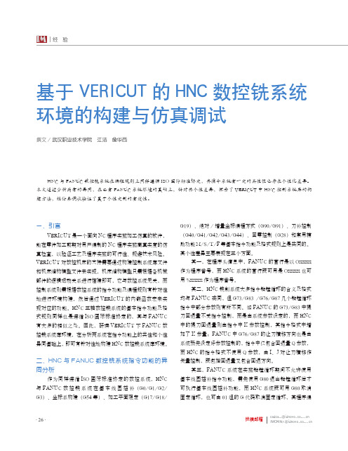 基于VERICUT的HNC数控铣系统环境的构建与仿真调试