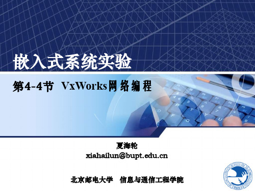 北邮研究生嵌入式系统实验课程——第4-4节 VxWorks网络编程