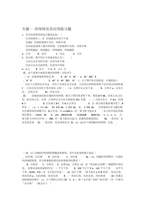 专题一 经纬网及其应用练习题