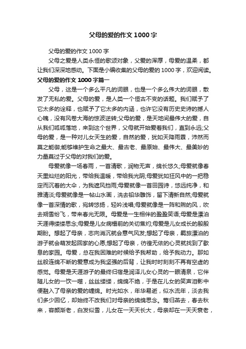 父母的爱的作文1000字