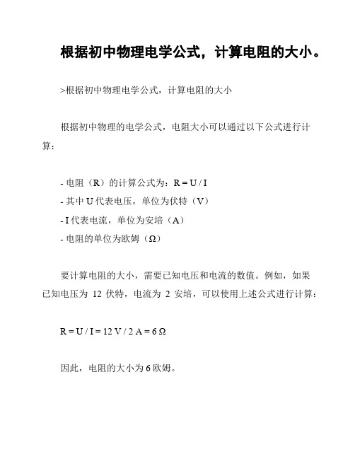 根据初中物理电学公式,计算电阻的大小。