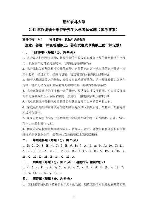 浙江农林大学考研真题2011农业知识综合四-342试题答案