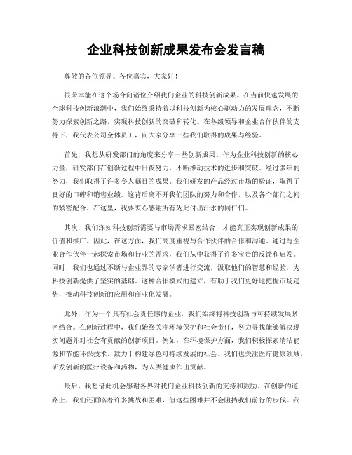 企业科技创新成果发布会发言稿