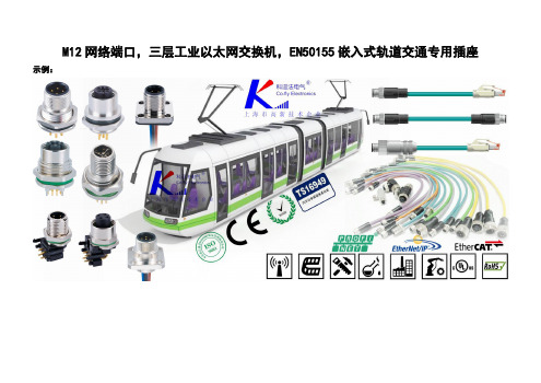 M12工业以太网交换机,EN50155嵌入式轨道交通插座